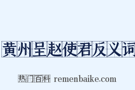 黄州呈赵使君反义词是什么意思的图片